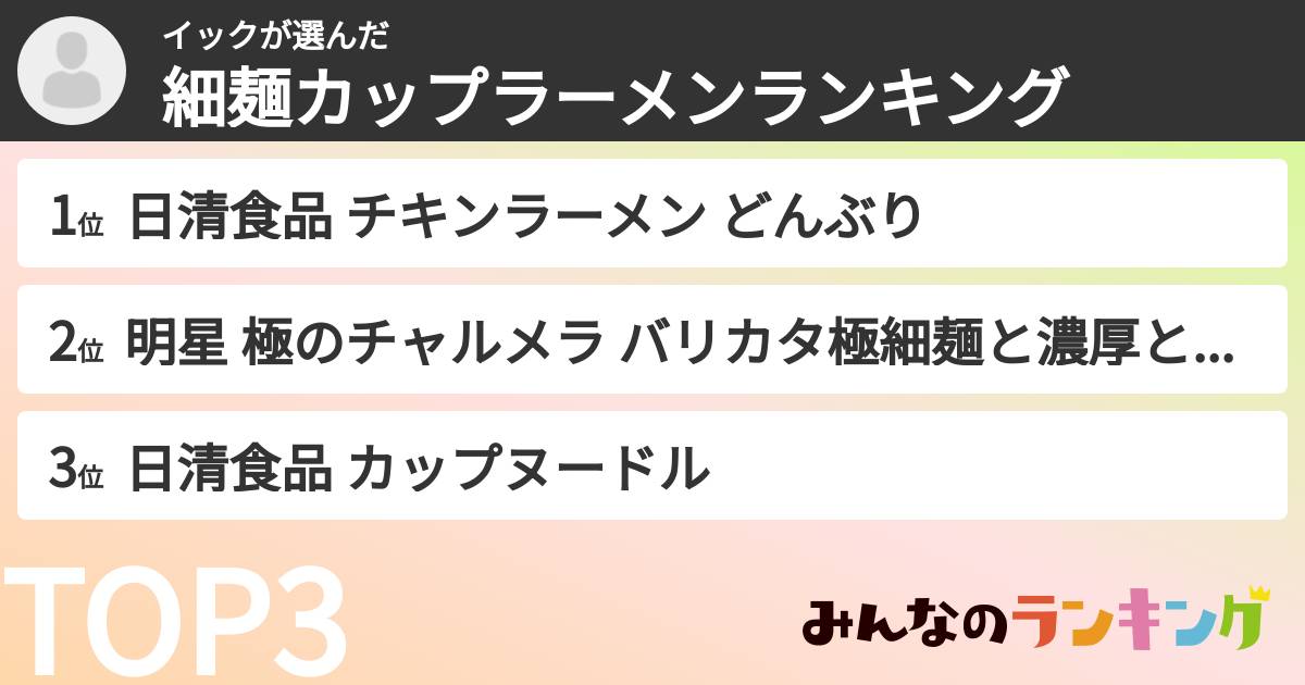 イックさんの「細麺カップラーメンランキング」