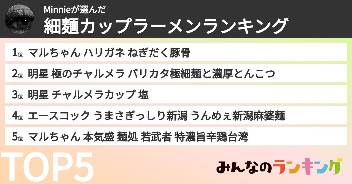 Minnieさんの「細麺カップラーメンランキング」
