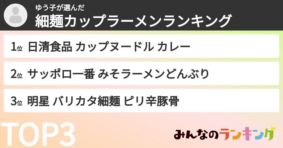ゆう子さんの「細麺カップラーメンランキング」