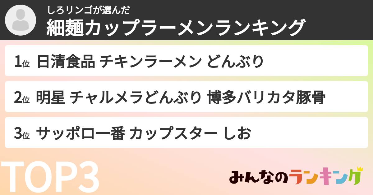 しろリンゴさんの「細麺カップラーメンランキング」
