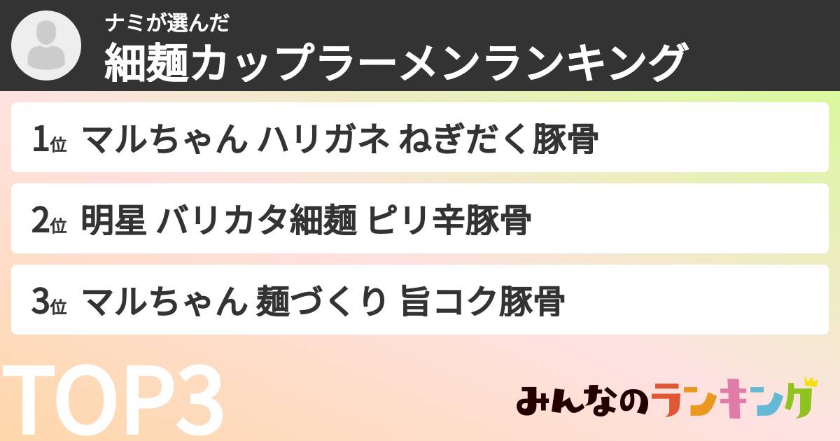 ナミさんの「細麺カップラーメンランキング」