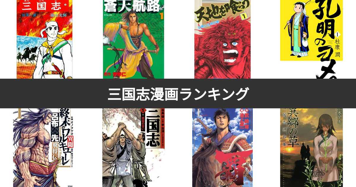 人気投票 1 14位 三国志漫画人気ランキング 三国志 演義 がテーマのおすすめ作品は みんなのランキング
