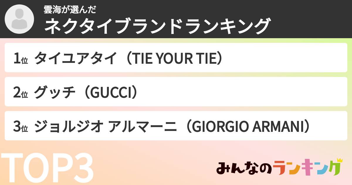 雲海さんの「ネクタイブランドランキング」