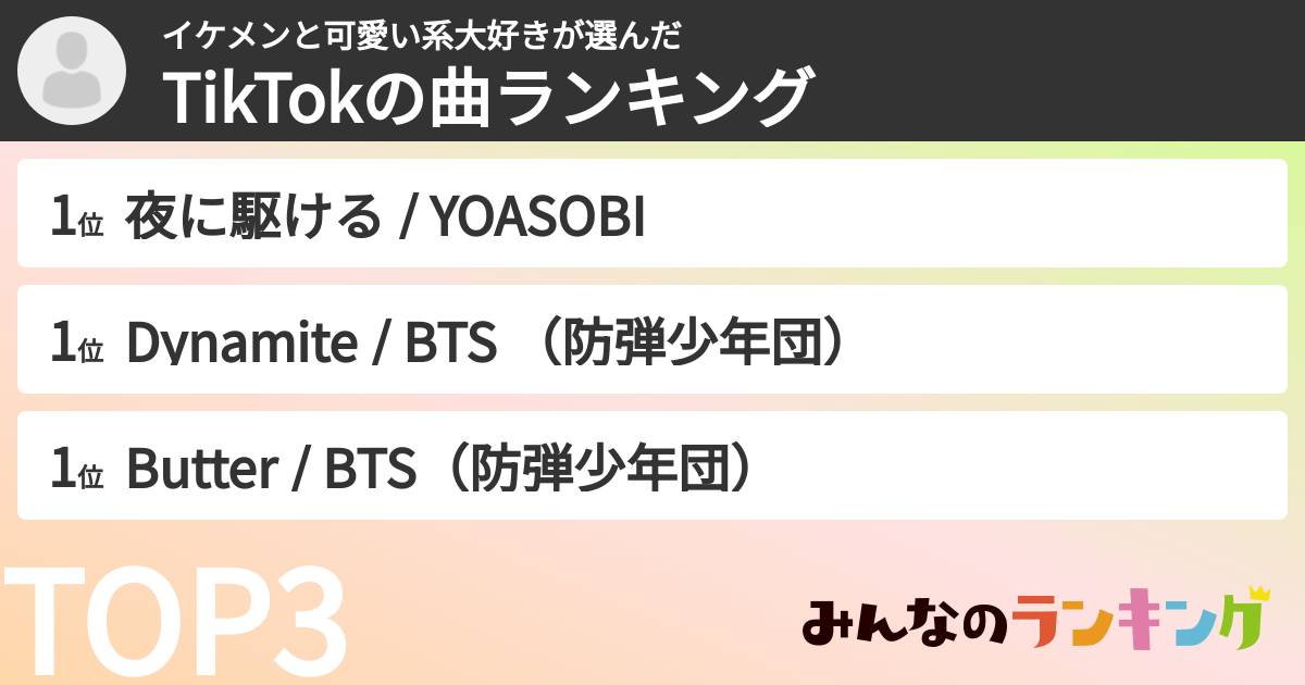 イケメンと可愛い系大好きさんの「TikTokの曲ランキング」