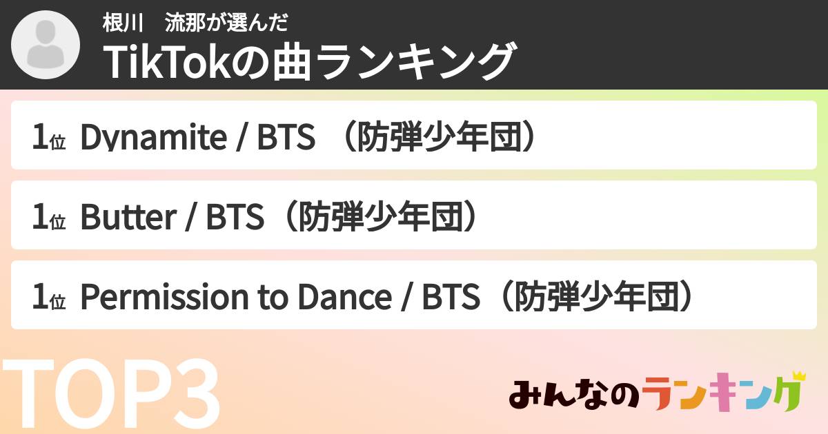 根川　流那さんの「TikTokの曲ランキング」