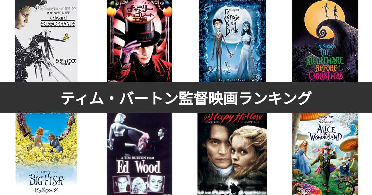 人気投票 1~17位】ティム・バートン監督映画ランキング！みんなが 