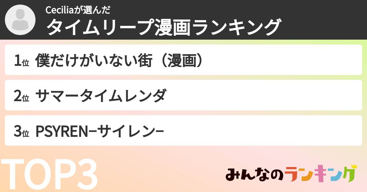 Ceciliaさんの「タイムリープ漫画ランキング」