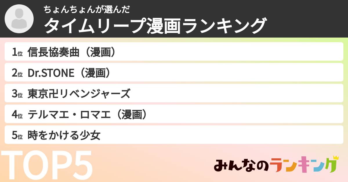 ちょんちょんさんの「タイムリープ漫画ランキング」