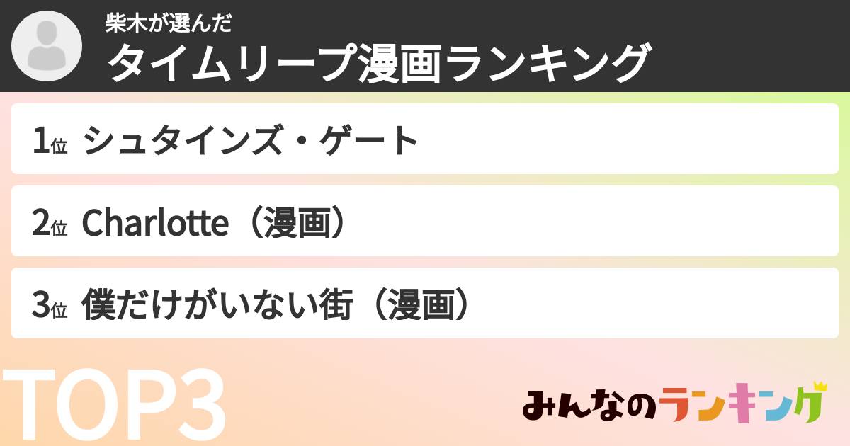 柴木さんの「タイムリープ漫画ランキング」