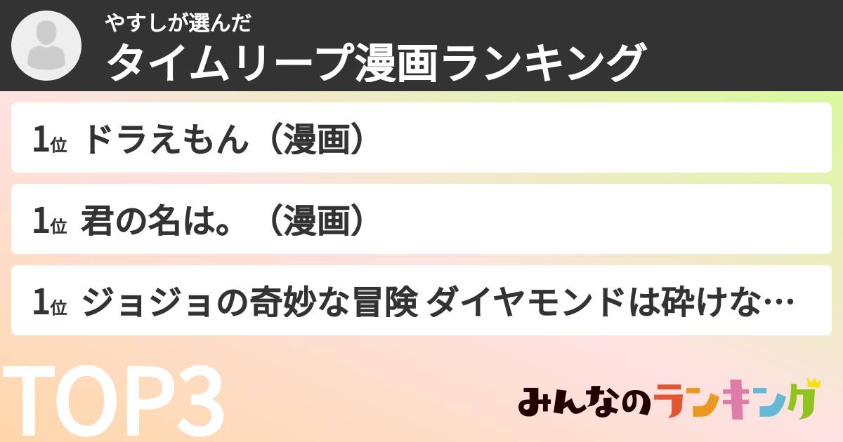 やすしさんの「タイムリープ漫画ランキング」