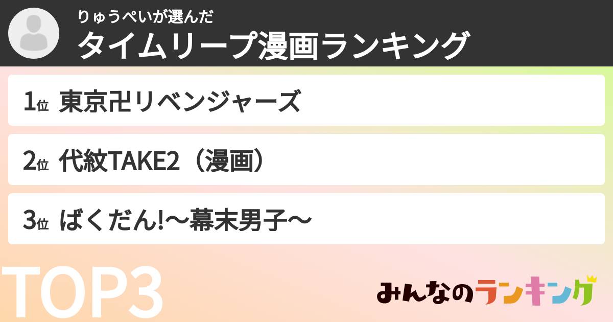 りゅうぺいさんの「タイムリープ漫画ランキング」
