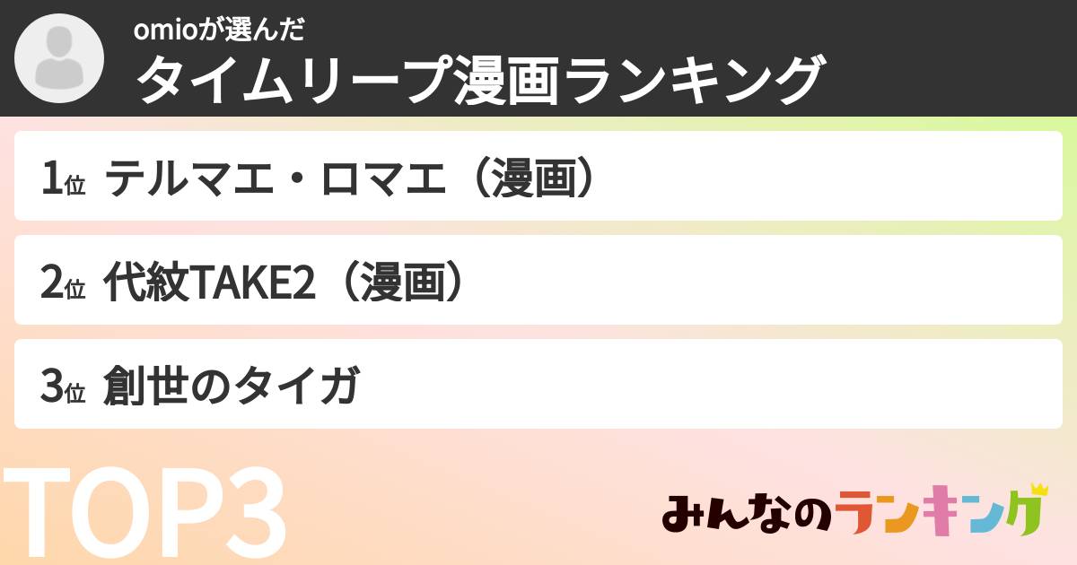 omioさんの「タイムリープ漫画ランキング」