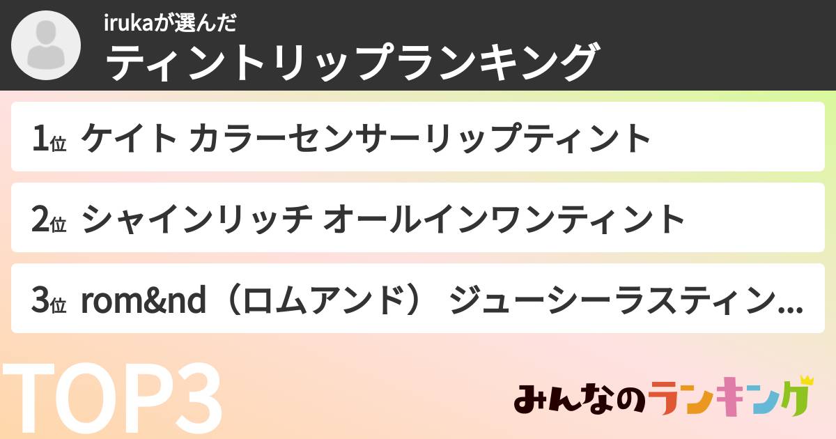 irukaさんの「ティントリップランキング」