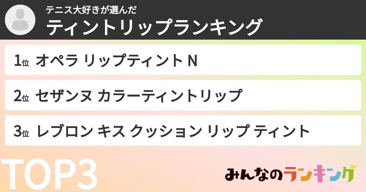 テニス大好きさんの「ティントリップランキング」