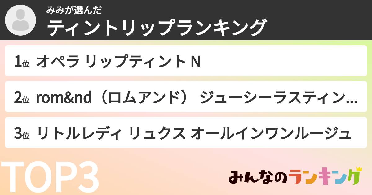 みみさんの「ティントリップランキング」