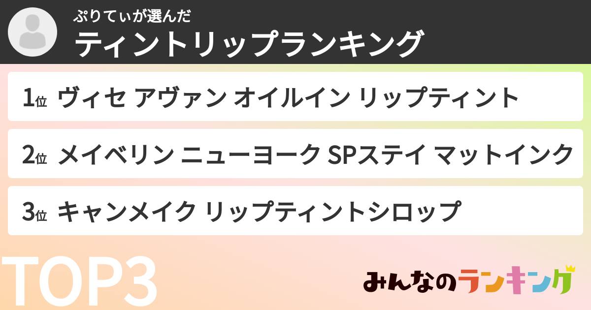 ぷりてぃさんの「ティントリップランキング」