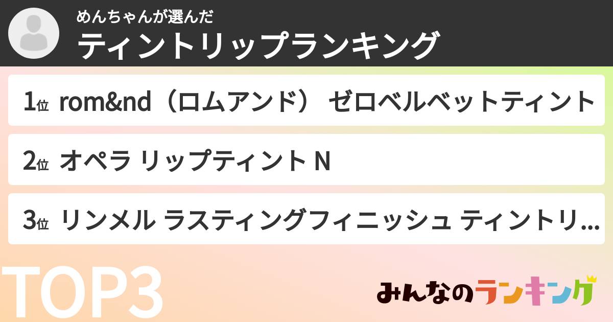 めんちゃんさんの「ティントリップランキング」