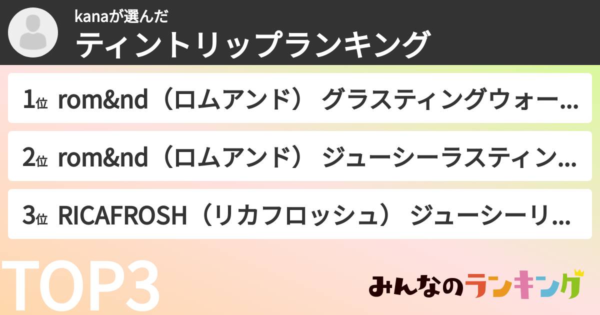 kanaさんの「ティントリップランキング」