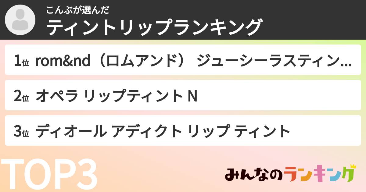 こんぶさんの「ティントリップランキング」