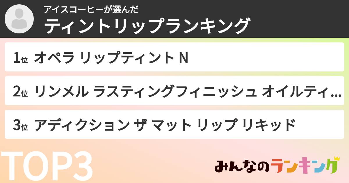 アイスコーヒーさんの「ティントリップランキング」