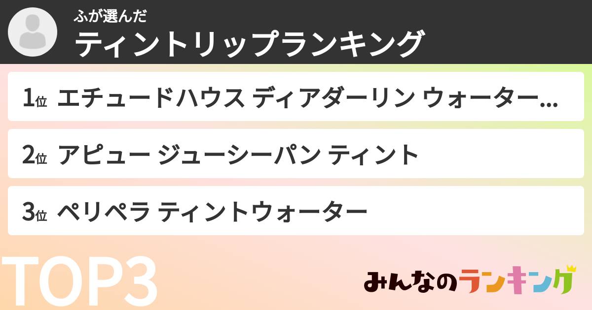 ふさんの「ティントリップランキング」