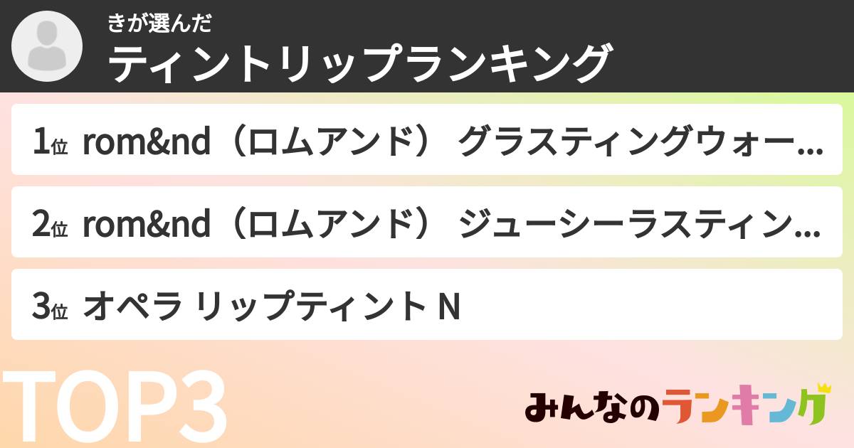 きさんの「ティントリップランキング」