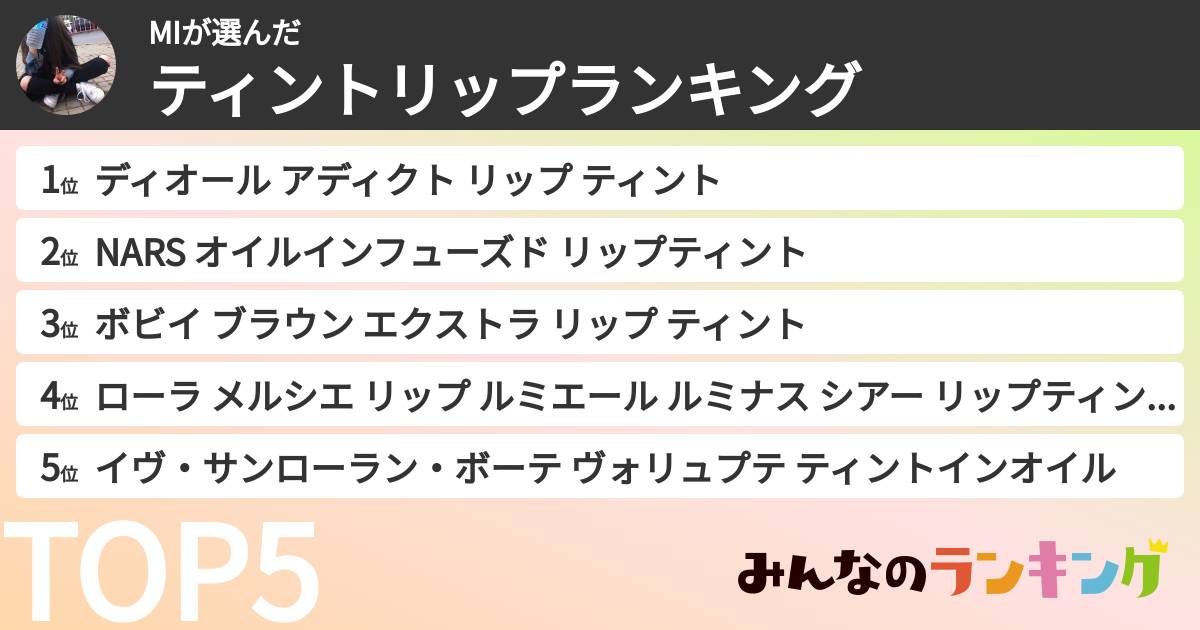 MIさんの「ティントリップランキング」