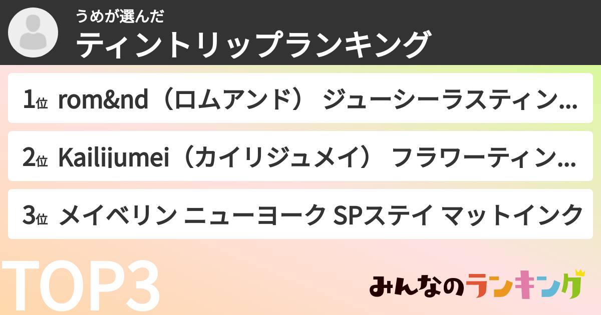 うめさんの「ティントリップランキング」