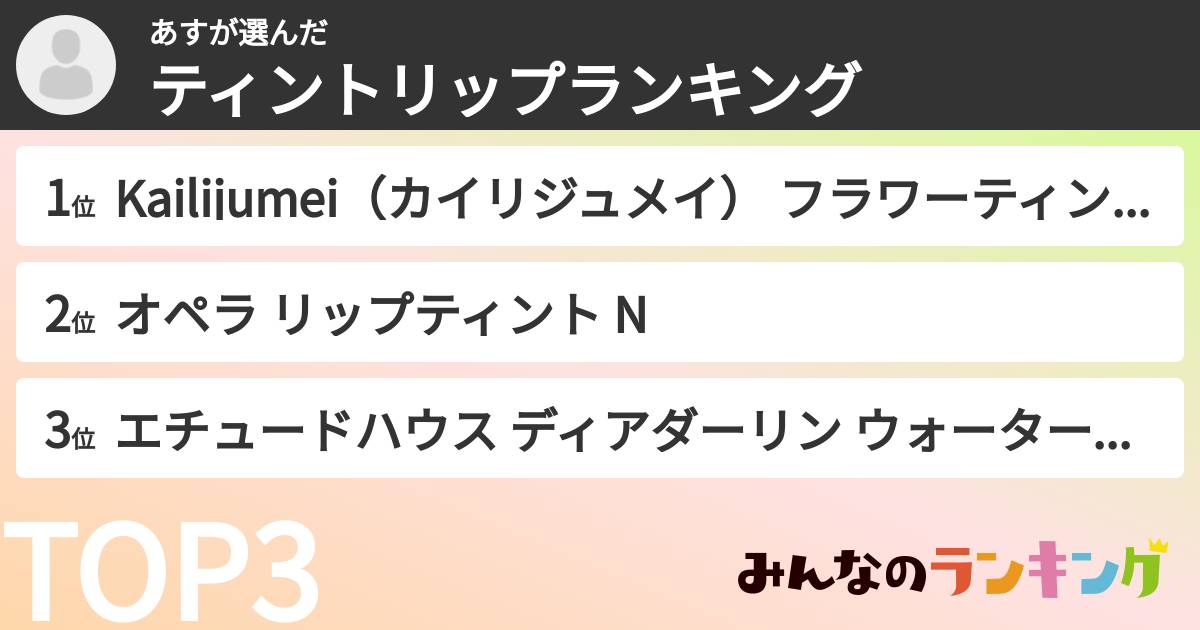 あすさんの「ティントリップランキング」