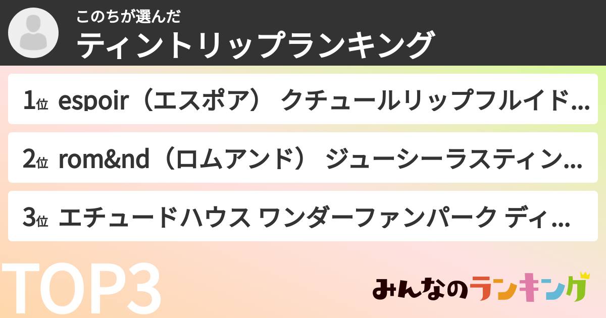 このちさんの「ティントリップランキング」