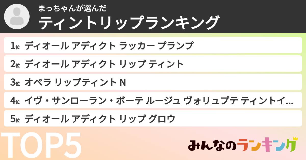 まっちゃんさんの「ティントリップランキング」