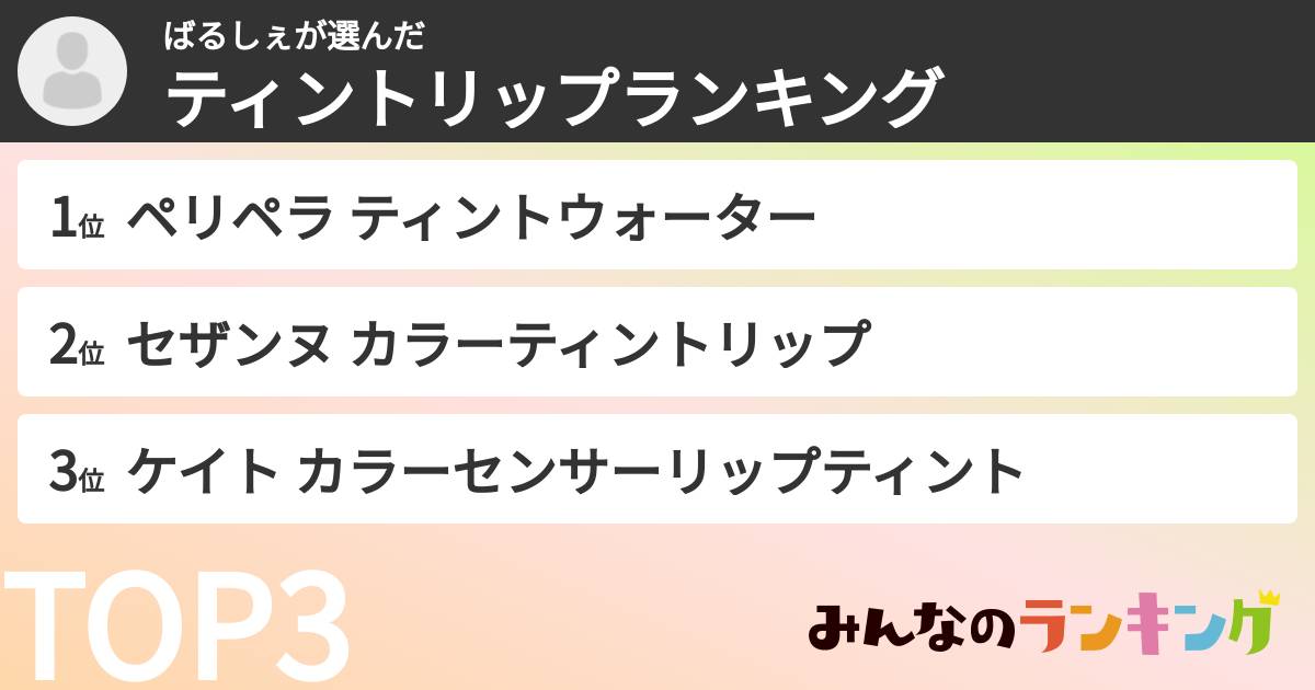 ばるしぇさんの「ティントリップランキング」