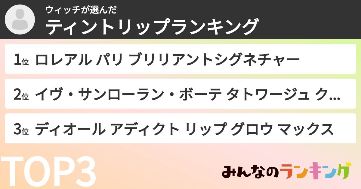 ウィッチさんの「ティントリップランキング」