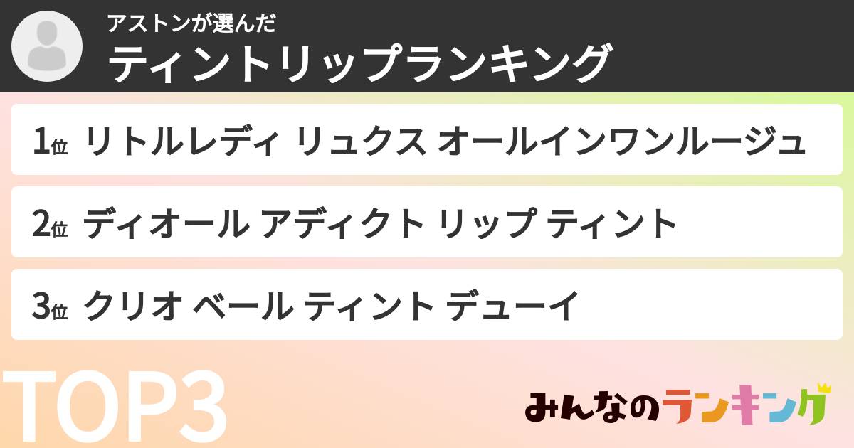 アストンさんの「ティントリップランキング」