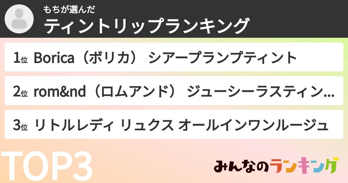 もちさんの「ティントリップランキング」