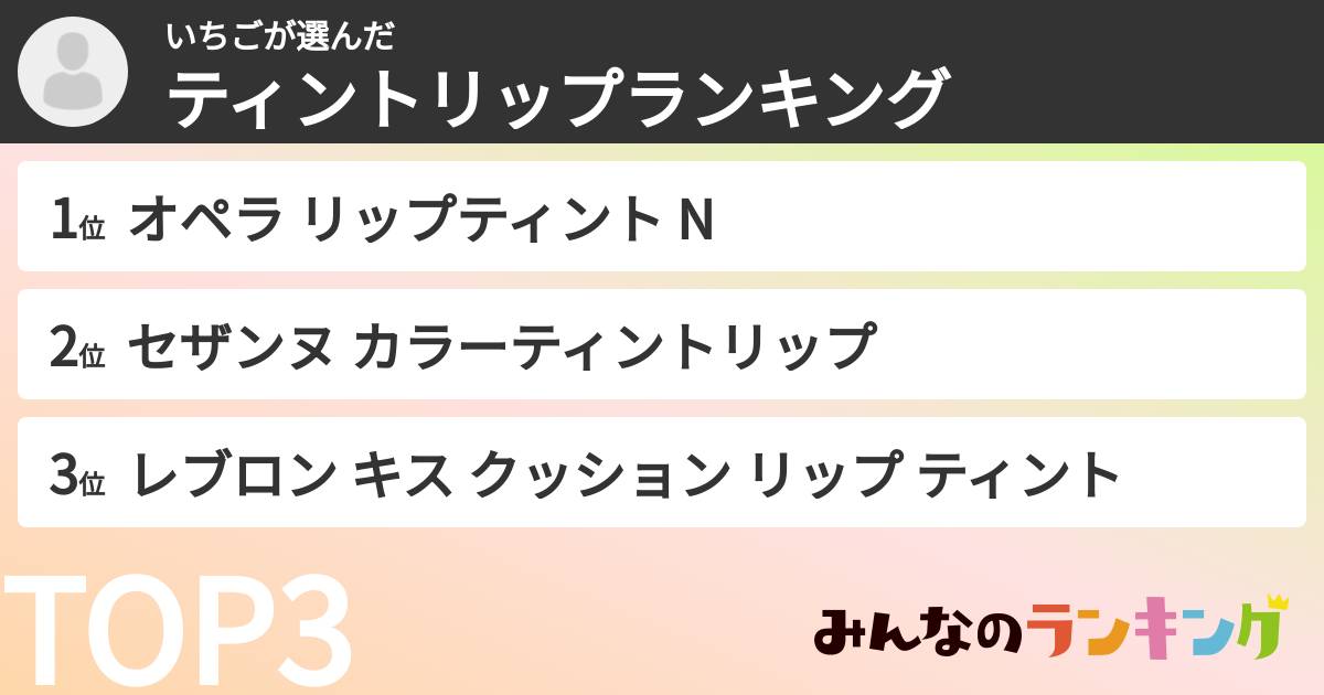 いちごさんの「ティントリップランキング」
