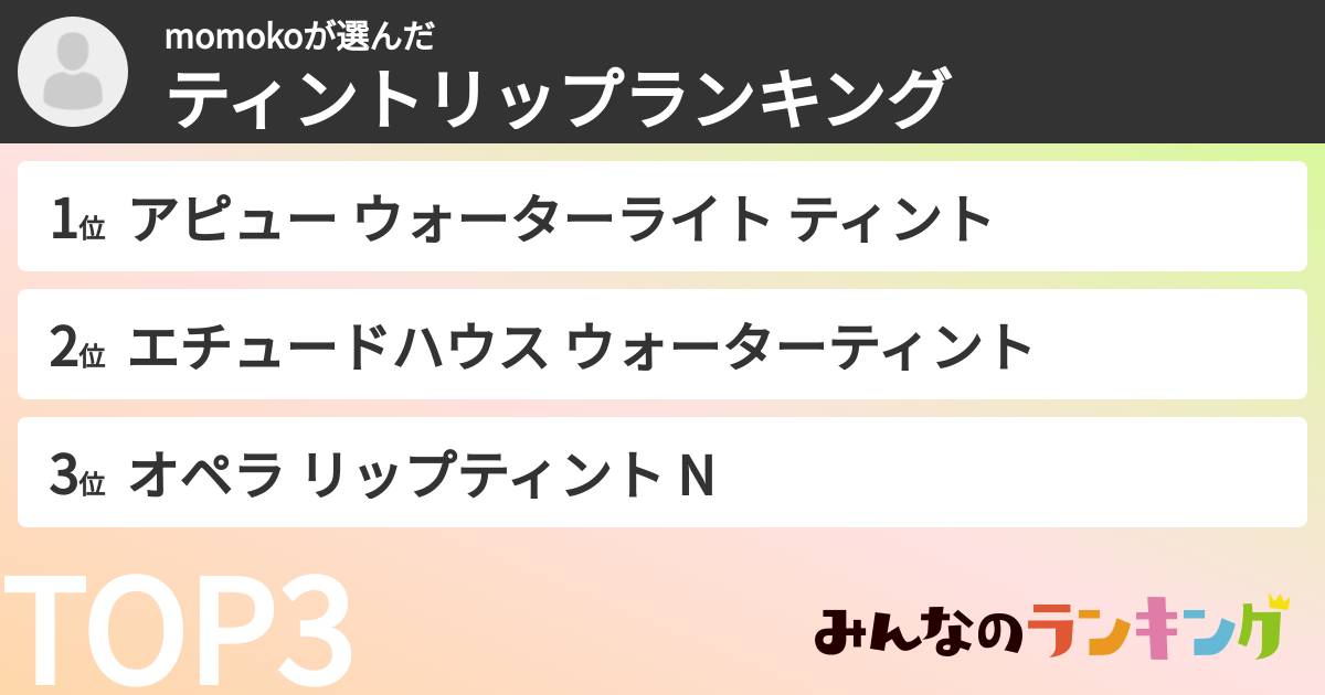 momokoさんの「ティントリップランキング」
