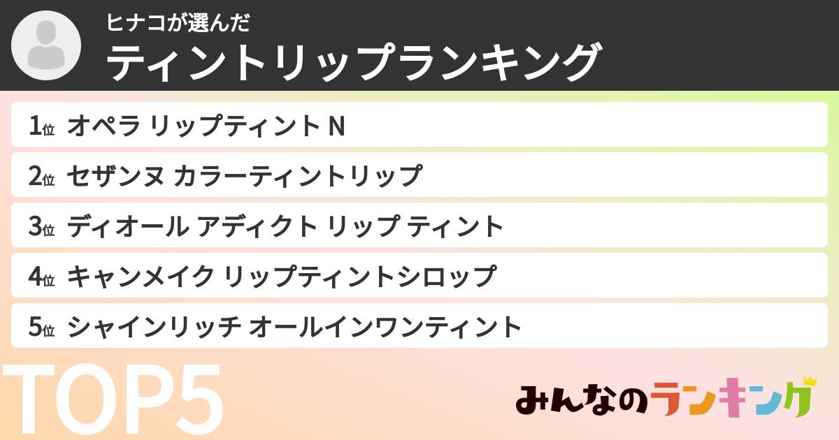 ヒナコさんの「ティントリップランキング」