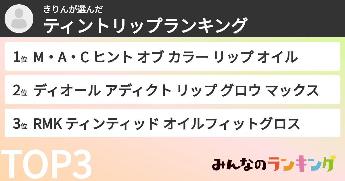 きりんさんの「ティントリップランキング」