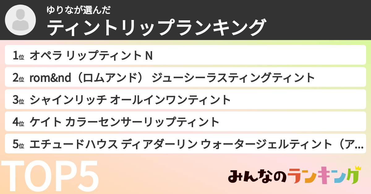ゆりなさんの「ティントリップランキング」