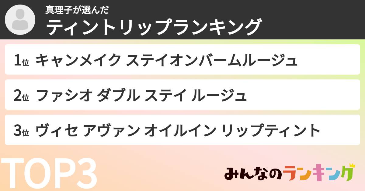 真理子さんの「ティントリップランキング」