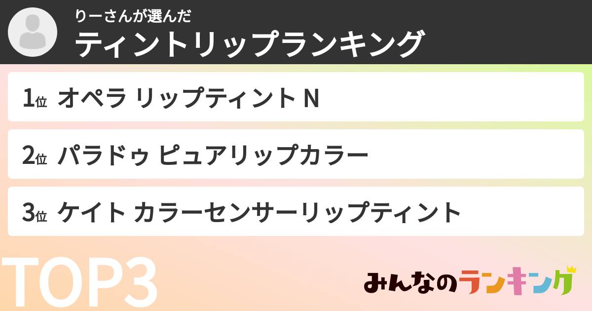 りーさんさんの「ティントリップランキング」