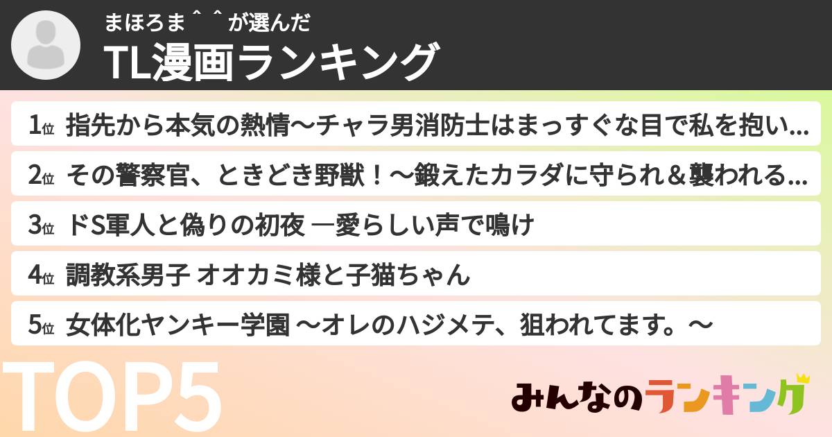 まほろま＾＾さんの「TL漫画ランキング」
