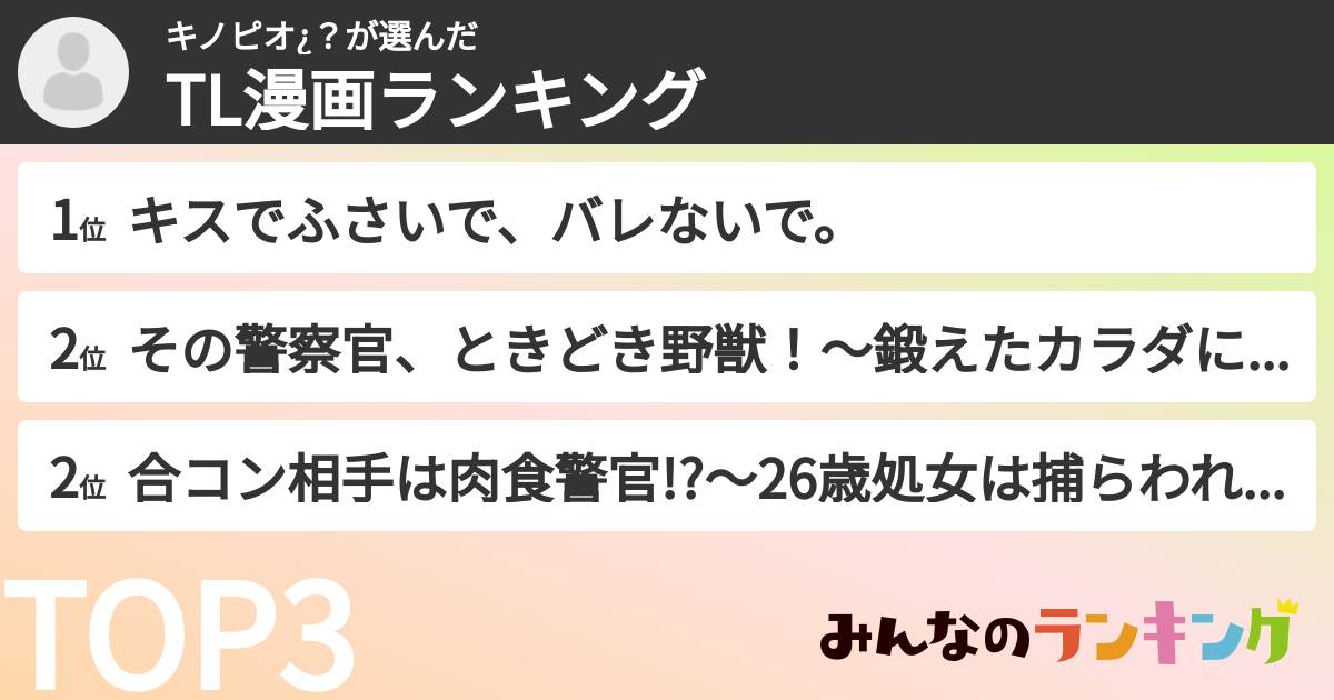 キノピオ¿？さんの「TL漫画ランキング」