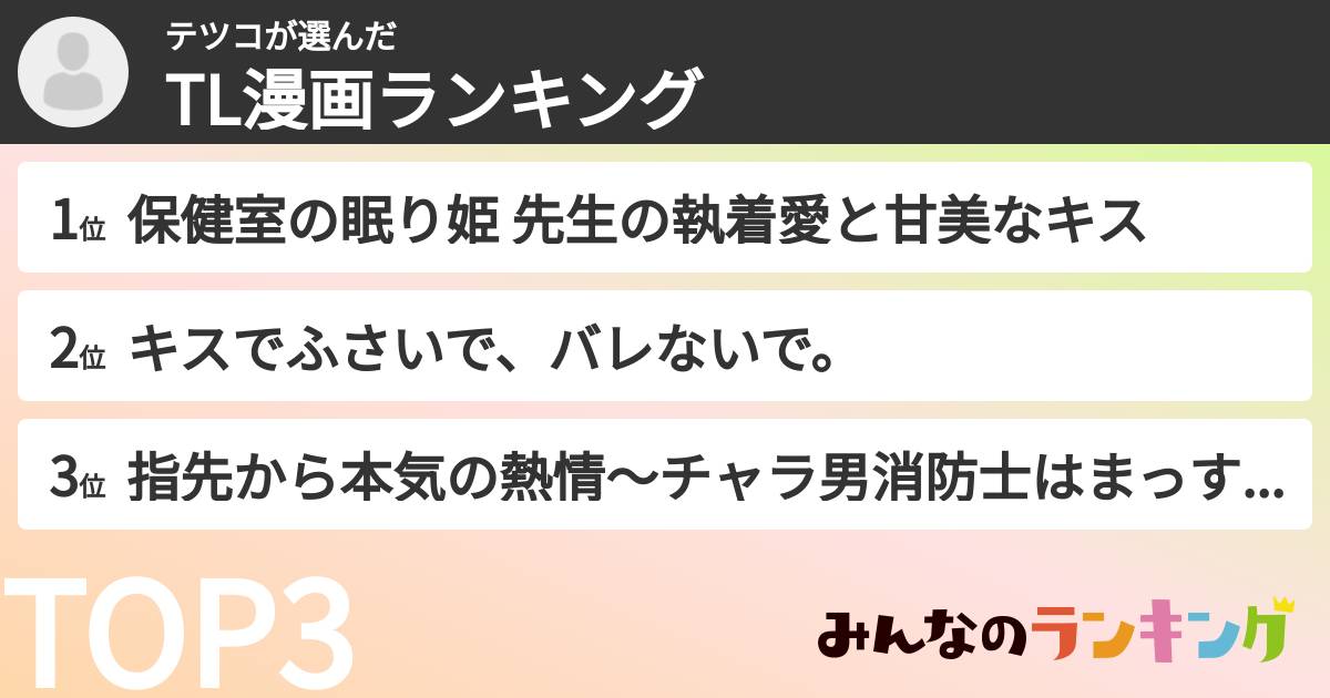 テツコさんの「TL漫画ランキング」