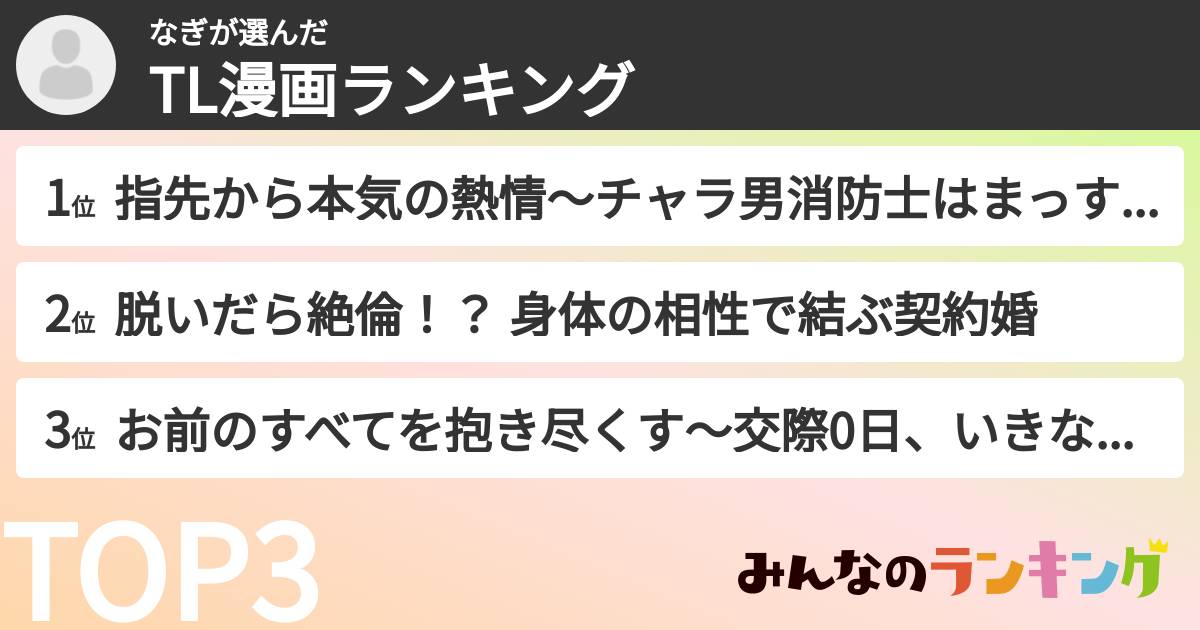 なぎさんの「TL漫画ランキング」