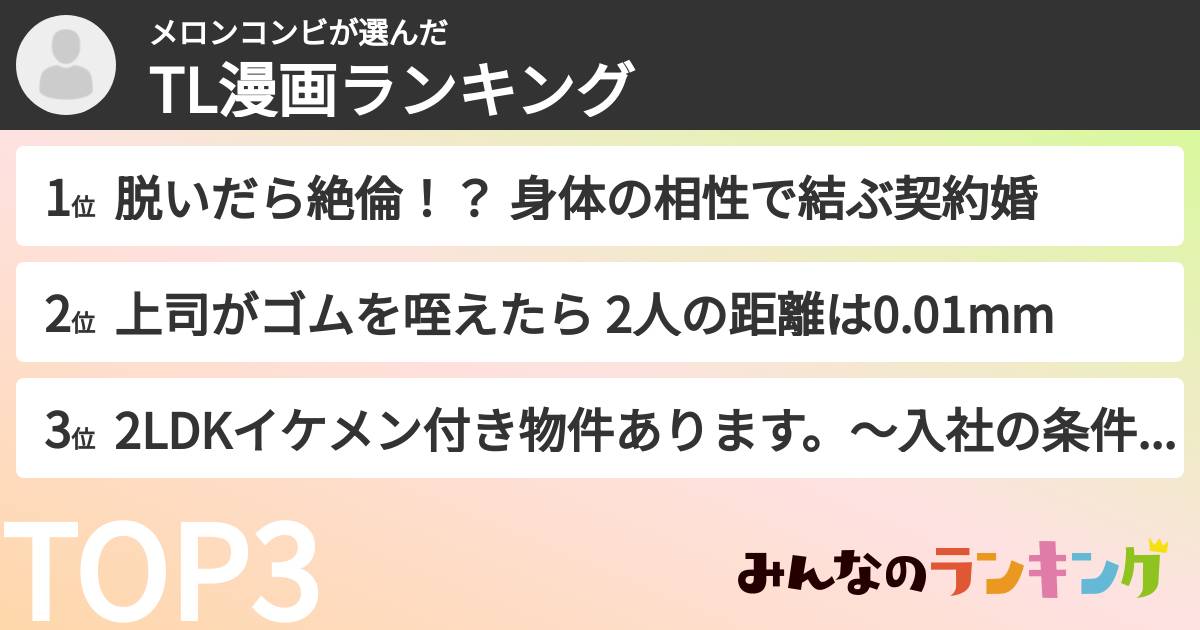 メロンコンビさんの「TL漫画ランキング」