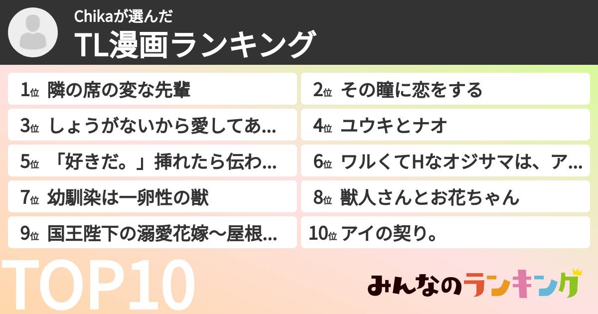 Chikaさんの「TL漫画ランキング」