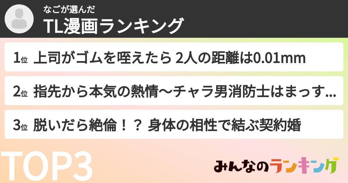 なごさんの「TL漫画ランキング」
