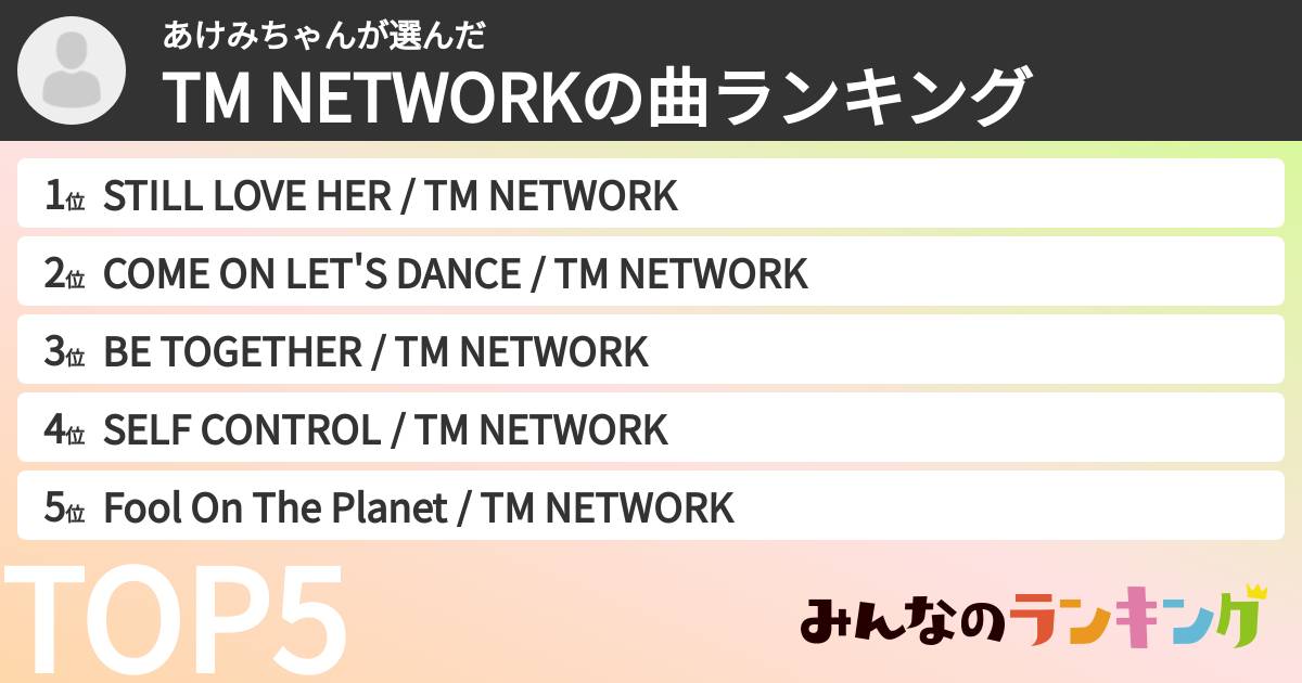 あけみちゃんさんの「TM NETWORKの曲ランキング」